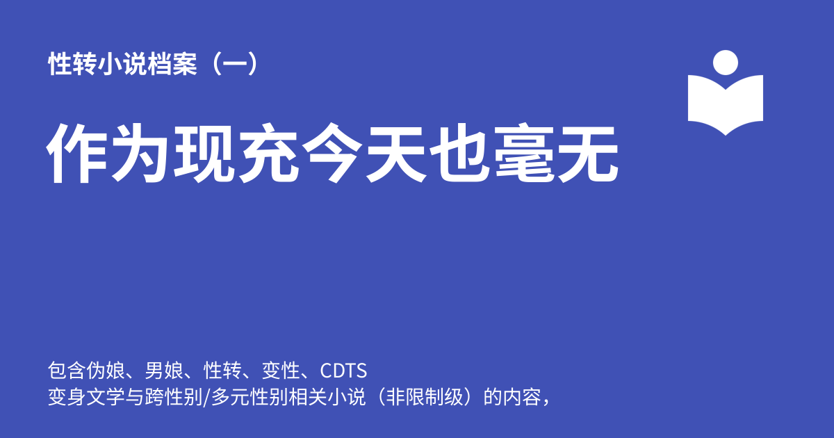 作为现充今天也毫无自觉_(3) - 性转小说档案(一)