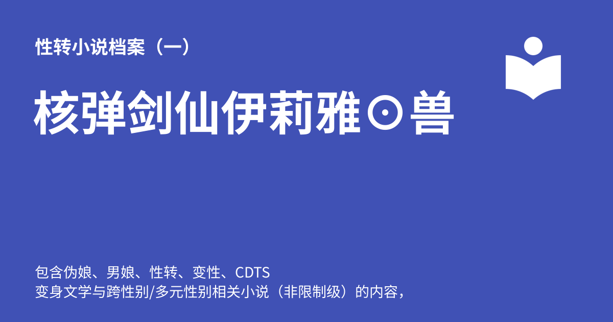 核弹剑仙伊莉雅⊙兽耳娘殿下⊙至卷⑨第10章【TJ全本】 - 性转小说档案(一)